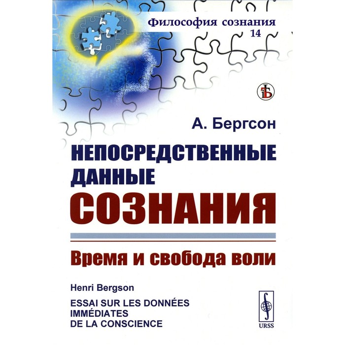 Непосредственные данные сознания. Время и свобода воли. 7-е издание, стереотипное. Бергсон А.
Непосредственные данные сознания. Время и свобода воли. 7-е издание, стереотипное. Бергсон А.