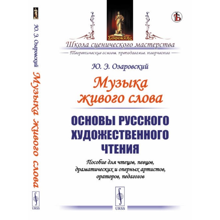 Музыка живого слова. Основы русского художественного чтения. Пособие для чтецов, певцов, драматических и оперных артистов, ораторов, педагогов. Озаровский Ю.Э.
Музыка живого слова. Основы русского художественного чтения. Пособие для чтецов, певцов, драматических и оперных артистов, ораторов, педагогов. Озаровский Ю.Э.