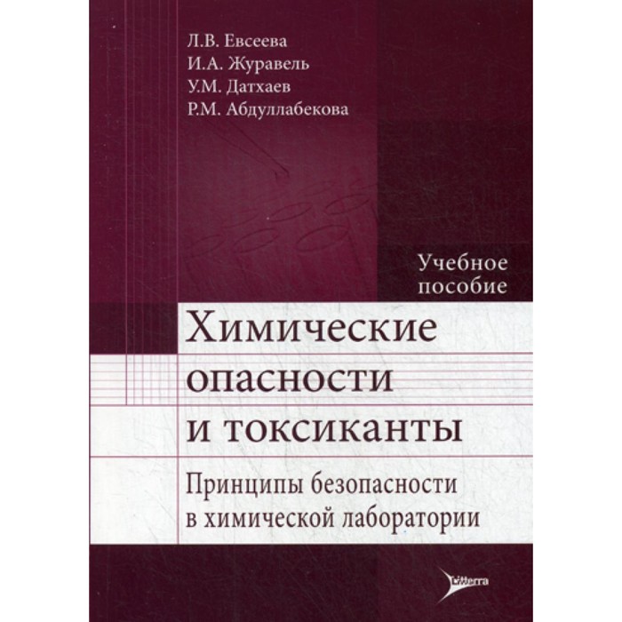 Химические опасности и токсиканты. Принципы безопасности в химической лаборатории. Учебное пособие. Евсеева Л.В., Журавель И.А., Датхаев У.М.
Химические опасности и токсиканты. Принципы безопасности в химической лаборатории. Учебное пособие. Евсеева Л.В., Журавель И.А., Датхаев У.М.