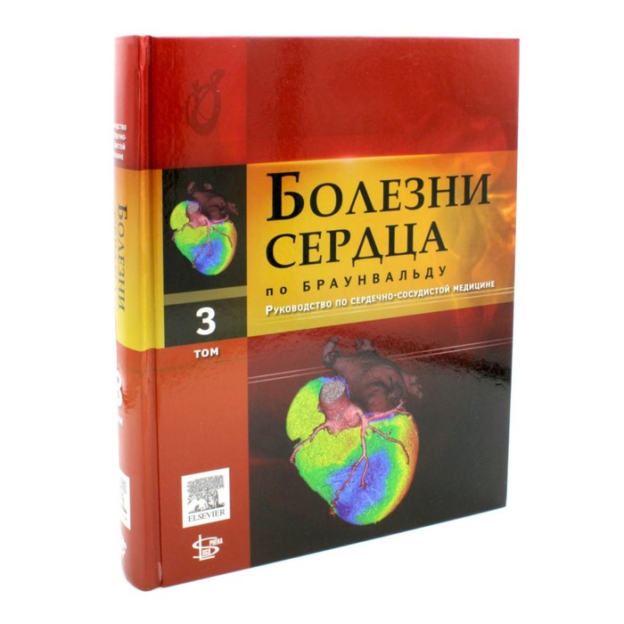 Болезни сердца по Браунвальду. Руководство по сердечно-сосудистой медицине. Том 3: главы 38-60. Под ред. Либби П.
Болезни сердца по Браунвальду. Руководство по сердечно-сосудистой медицине. Том 3: главы 38-60. Под ред. Либби П.