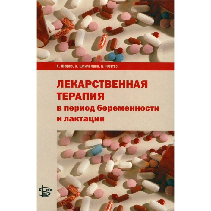 Лекарственная терапия в период беременности и лактации. Шефер К., Шпильманн Х., Феттер К.
Лекарственная терапия в период беременности и лактации. Шефер К., Шпильманн Х., Феттер К.
