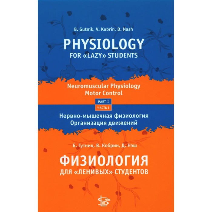 Физиология для «ленивых» студентов: нервно-мышечная физиология. Организация движения на русском и английском языке. Гутник Б., Кобрин В., Нэш Д.
Физиология для «ленивых» студентов: нервно-мышечная физиология. Организация движения на русском и английском языке. Гутник Б., Кобрин В., Нэш Д.
