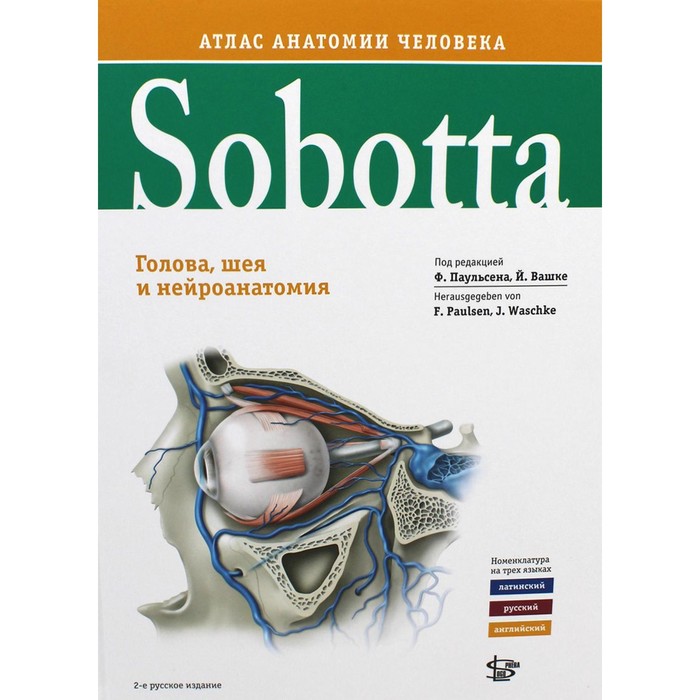 Sobotta. Атлас анатомии человека. В 3-х томах. Том 3. Голова, шея и нейроанатомия. 2-е издание. Под ред. Паульсена Ф., Вашке Й.
Sobotta. Атлас анатомии человека. В 3-х томах. Том 3. Голова, шея и нейроанатомия. 2-е издание. Под ред. Паульсена Ф., Вашке Й.