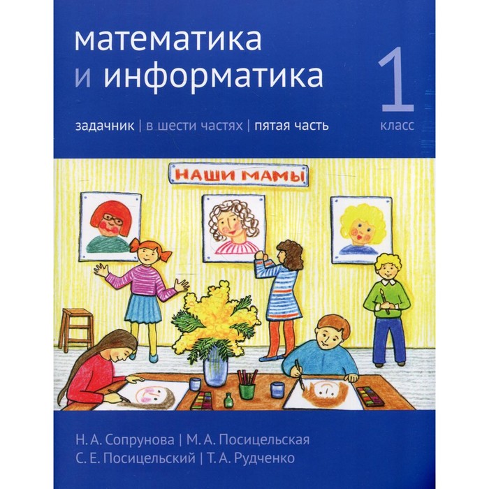 Математика и информатика. 1 класс. Задачник. Часть 5. 3-е издание, стереотипное. Сопрунова Н.А., Посицельская М.А., Посицельский С.Е.
Математика и информатика. 1 класс. Задачник. Часть 5. 3-е издание, стереотипное. Сопрунова Н.А., Посицельская М.А., Посицельский С.Е.