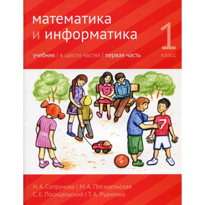 Математика и информатика. 1 класс. Учебник. Часть 1. 3-е издание, доработанное. Сопрунова Н.А., Посицельская М.А., Посицельский С.Е.
Математика и информатика. 1 класс. Учебник. Часть 1. 3-е издание, доработанное. Сопрунова Н.А., Посицельская М.А., Посицельский С.Е.
