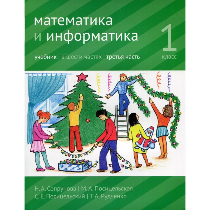 Математика и информатика. 1 класс. Учебник. Часть 3. 3-е издание, доработанное. Сопрунова Н.А., Посицельская М.А., Посицельский С.Е.
Математика и информатика. 1 класс. Учебник. Часть 3. 3-е издание, доработанное. Сопрунова Н.А., Посицельская М.А., Посицельский С.Е.