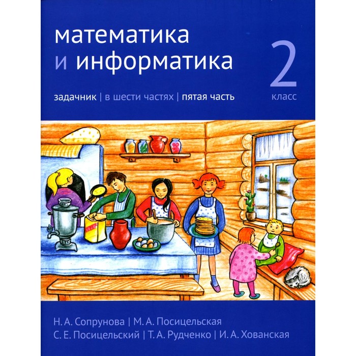 Математика и информатика. 2 класс. Задачник. Часть 5. 3-е издание, стереотипное. Сопрунова Н.А., Посицельская М.А., Посицельский С.Е.
Математика и информатика. 2 класс. Задачник. Часть 5. 3-е издание, стереотипное. Сопрунова Н.А., Посицельская М.А., Посицельский С.Е.