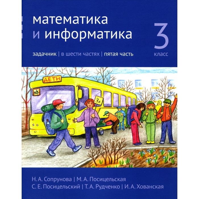 Математика и информатика. 3 класс. Задачник. Часть 5. 3-е издание, стереотипное. Сопрунова Н.А., Посицельская М.А., Посицельский С.Е.
Математика и информатика. 3 класс. Задачник. Часть 5. 3-е издание, стереотипное. Сопрунова Н.А., Посицельская М.А., Посицельский С.Е.