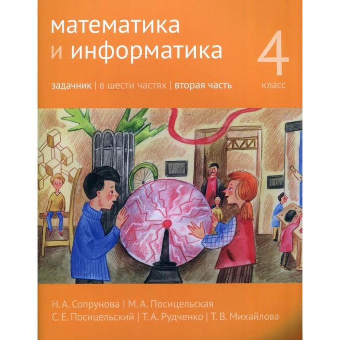 Математика и информатика. 4 класс. Задачник. Часть 2. 2-е издание, доработанное. Сопрунова Н.А., Посицельская М.А., Посицельский С.Е.
Математика и информатика. 4 класс. Задачник. Часть 2. 2-е издание, доработанное. Сопрунова Н.А., Посицельская М.А., Посицельский С.Е.