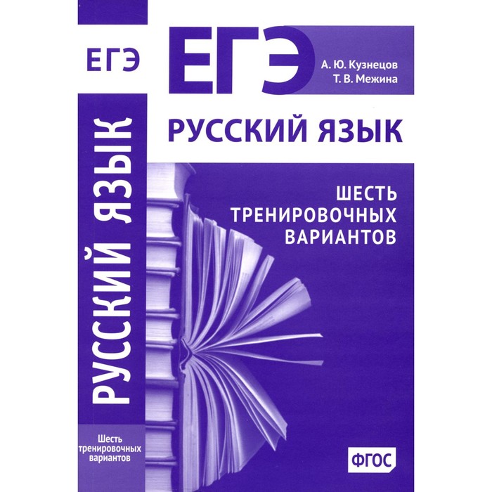 Русский язык. Подготовка к ЕГЭ. Шесть тренировочных вариантов. Кузнецов А.Ю., Межина Т.В.
Русский язык. Подготовка к ЕГЭ. Шесть тренировочных вариантов. Кузнецов А.Ю., Межина Т.В.