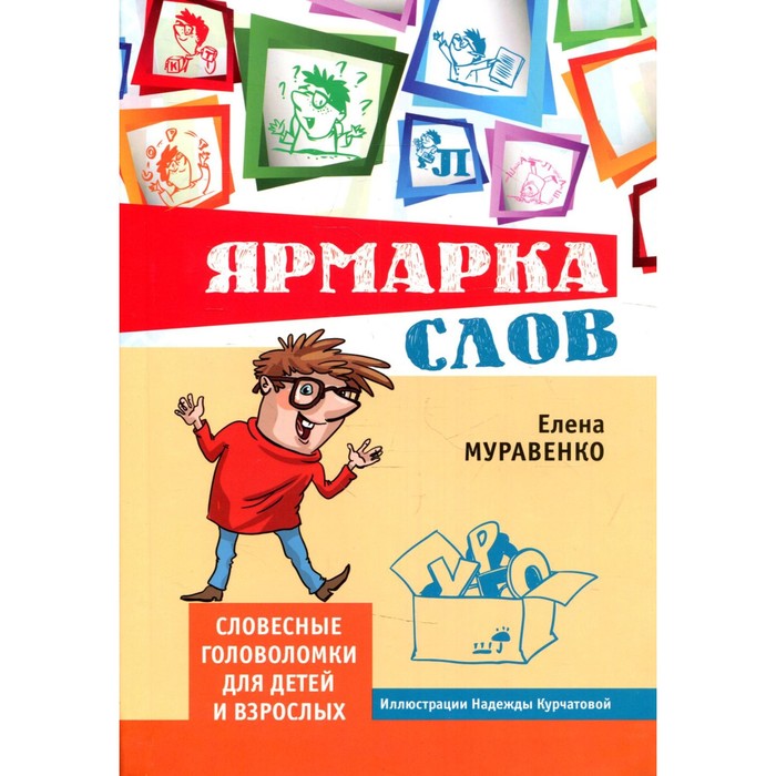 Ярмарка слов. Словесные головоломки для детей и взрослых. 2-е изд., стер. Муравенко Е.В.
Ярмарка слов. Словесные головоломки для детей и взрослых. 2-е изд., стер. Муравенко Е.В.