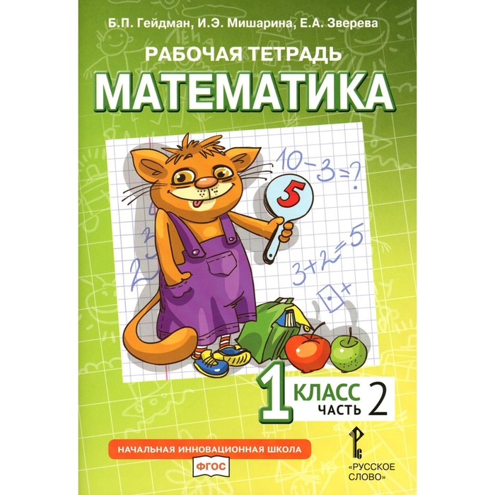 Математика. 1 класс. Рабочая тетрадь. В 4-х частях. Часть 2. 3-е издание. Гейдман Б.П., Мишарина И.Э., Зверева Е.А.
Математика. 1 класс. Рабочая тетрадь. В 4-х частях. Часть 2. 3-е издание. Гейдман Б.П., Мишарина И.Э., Зверева Е.А.