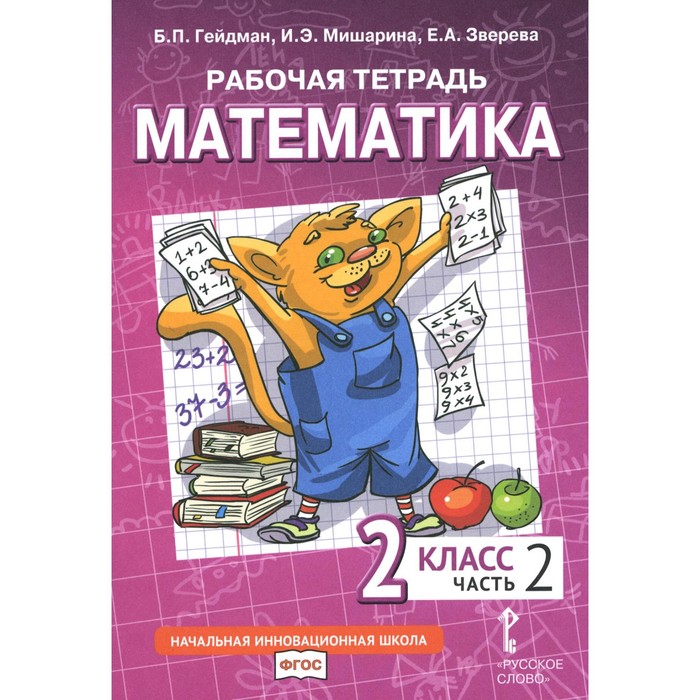 Математика. 2 класс. Рабочая тетрадь. В 4-х частях. Часть 2. 3-е издание. Гейдман Б.П., Мишарина И.Э., Зверева Е.А.
Математика. 2 класс. Рабочая тетрадь. В 4-х частях. Часть 2. 3-е издание. Гейдман Б.П., Мишарина И.Э., Зверева Е.А.