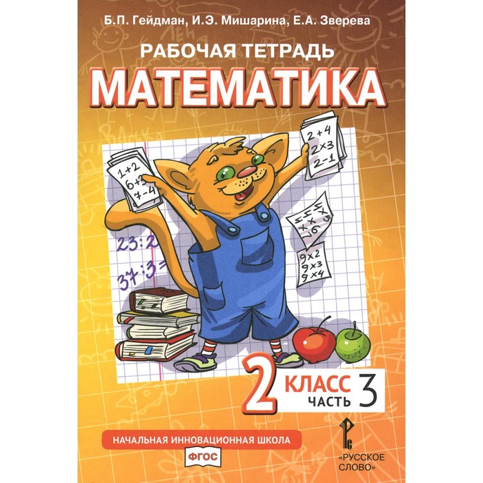 Математика. 2 класс. Рабочая тетрадь. В 4-х частях. Часть 3. 3-е издание. Гейдман Б.П., Мишарина И.Э., Зверева Е.А.
Математика. 2 класс. Рабочая тетрадь. В 4-х частях. Часть 3. 3-е издание. Гейдман Б.П., Мишарина И.Э., Зверева Е.А.