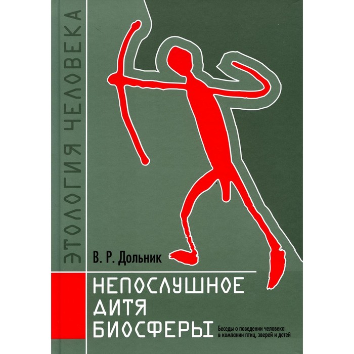 Непослушное дитя биосферы. Беседы о поведении человека в компании птиц, зверей и детей. Дольник В.Р.
Непослушное дитя биосферы. Беседы о поведении человека в компании птиц, зверей и детей. Дольник В.Р.