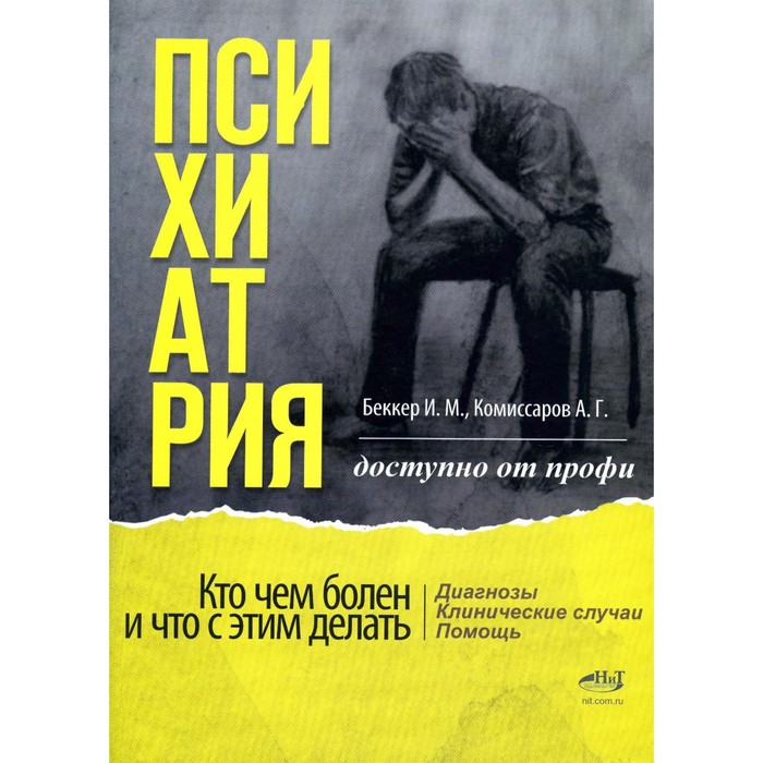 Психиатрия. Доступно от профи. Кто чем болен, и что с этим делать. Диагнозы. Клинические случаи. Пом. Комиссарова Е.Г., Беккер И.М.
Психиатрия. Доступно от профи. Кто чем болен, и что с этим делать. Диагнозы. Клинические случаи. Пом. Комиссарова Е.Г., Беккер И.М.
