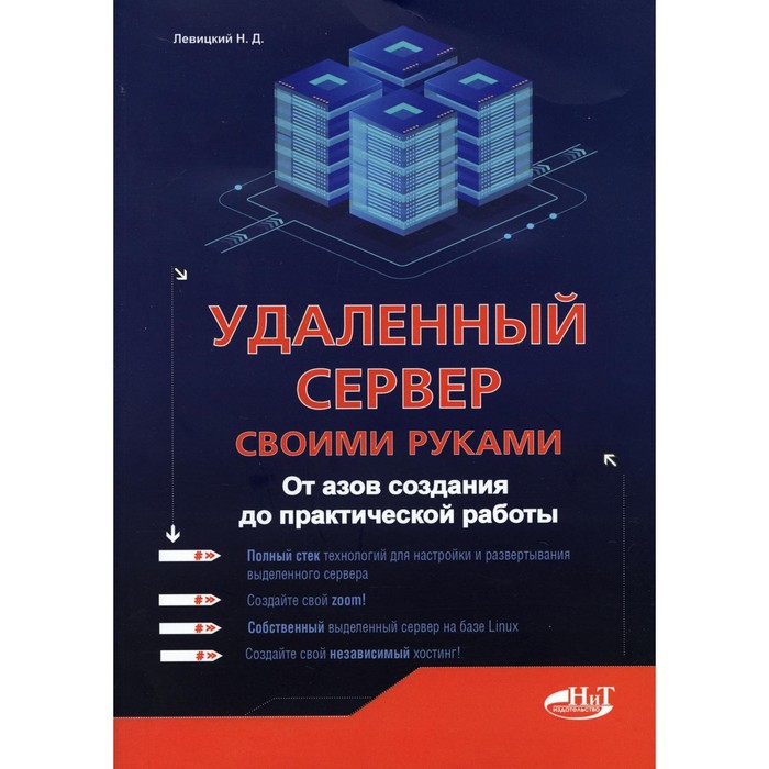 Удаленный сервер своими руками. От азов создания до практической работы. Левицкий Н.Д.
Удаленный сервер своими руками. От азов создания до практической работы. Левицкий Н.Д.