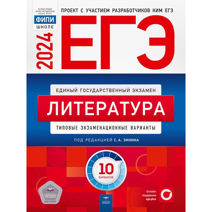 ЕГЭ-2024. Литература: типовые экзаменационные варианты. 10 вариантов. Зинин С.А., Беляева Н.В., Гороховская Л.Н.
ЕГЭ-2024. Литература: типовые экзаменационные варианты. 10 вариантов. Зинин С.А., Беляева Н.В., Гороховская Л.Н.