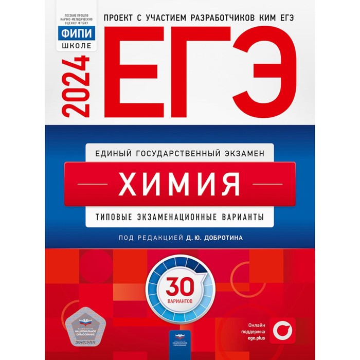 ЕГЭ-2024. Химия: типовые экзаменационные варианты. 30 вариантов. Каверина А.А., Снастина М.Г., Свириденкова Н.В.
ЕГЭ-2024. Химия: типовые экзаменационные варианты. 30 вариантов. Каверина А.А., Снастина М.Г., Свириденкова Н.В.
