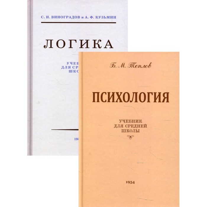 Логика + Психология: Учебники для средней школы (комплект из 2-х кн.). 8-е изд. Теплов Б.М., Виногра
Логика + Психология: Учебники для средней школы (комплект из 2-х кн.). 8-е изд. Теплов Б.М., Виногра
