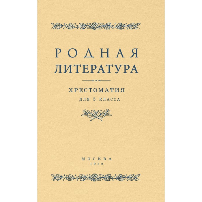 Родная литература. Хрестоматия для 5 класса. Алексич А.П., Браиловская С.М., Голубков В.В.
Родная литература. Хрестоматия для 5 класса. Алексич А.П., Браиловская С.М., Голубков В.В.