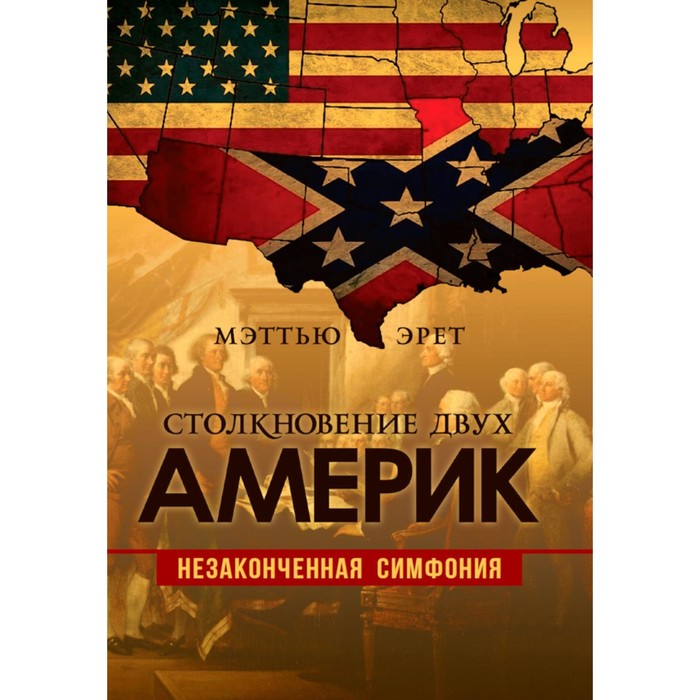 Столкновение двух Америк. Незаконченная симфония. Эрет М.
Столкновение двух Америк. Незаконченная симфония. Эрет М.