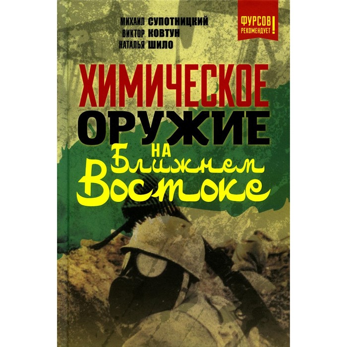 Химическое оружие на Ближнем Востоке. Супотницкий М.В., Шило Н.И., Ковтун В.А.
Химическое оружие на Ближнем Востоке. Супотницкий М.В., Шило Н.И., Ковтун В.А.