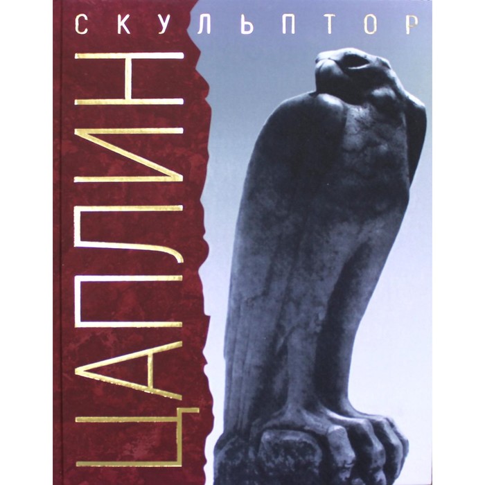 Я делал свое искусство для моего народа. Скульптор Д.Ф. Цаплин. 3-е издание, исправленное и дополненное. Новиков Е.А.
Я делал свое искусство для моего народа. Скульптор Д.Ф. Цаплин. 3-е издание, исправленное и дополненное. Новиков Е.А.