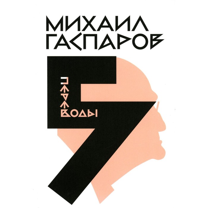 Гаспаров М.Л. Собрание сочинений. В 6-ти томах. Том 5. Переводы. О переводах и переводчиках. Гаспаров М.Л.
Гаспаров М.Л. Собрание сочинений. В 6-ти томах. Том 5. Переводы. О переводах и переводчиках. Гаспаров М.Л.