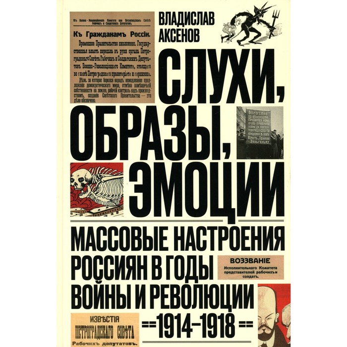 Слухи, образы, эмоции. Массовые настроения россиян в годы войны и революции (1914–1918). 2-е издание. Аксенов В.Б.
Слухи, образы, эмоции. Массовые настроения россиян в годы войны и революции (1914–1918). 2-е издание. Аксенов В.Б.