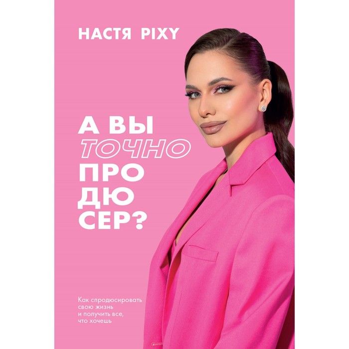 А вы точно продюсер Как спродюсировать свою жизнь и получить всё, что хочешь. Pixy Н.
А вы точно продюсер Как спродюсировать свою жизнь и получить всё, что хочешь. Pixy Н.