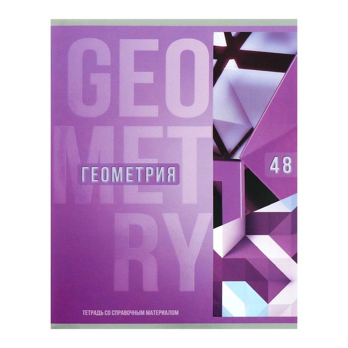 Тетрадь предметная "Полоса" Calligrata TOP, 48 листов в клетку Геометрия, обложка мелованный картон, ТВИН + выборочный УФ-лак, блок офсет
Тетрадь предметная "Полоса" Calligrata TOP, 48 листов в клетку Геометрия, обложка мелованный картон, ТВИН + выборочный УФ-лак, блок офсет