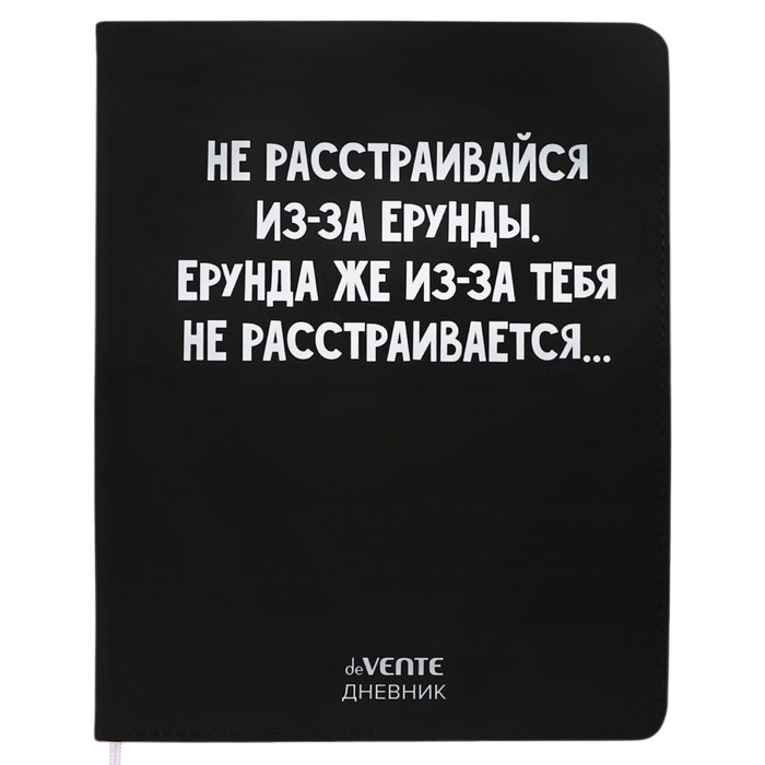 Дневник универсальный для 1-11 класса "Не расстраивайся из-за ерунды", интегральная обложка, искусственная кожа, шелкография, ляссе, 80 г/м2
Дневник универсальный для 1-11 класса "Не расстраивайся из-за ерунды", интегральная обложка, искусственная кожа, шелкография, ляссе, 80 г/м2