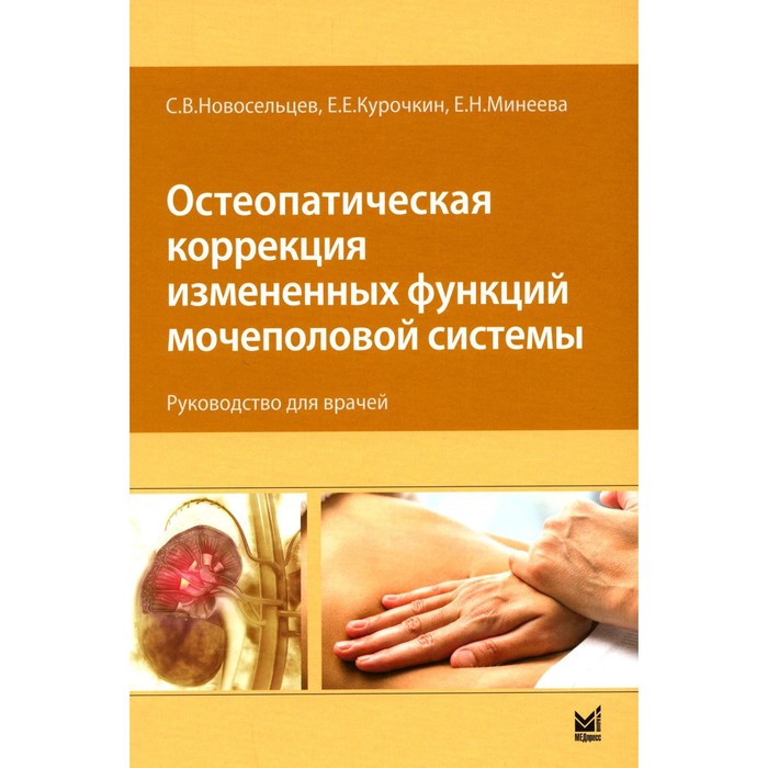 Остеопатическая коррекция измененных функций мочеполовой системы. Руководство для врачей. Новосельцев С.В., Курочкин Е.Е., Минеева Е.Н.
Остеопатическая коррекция измененных функций мочеполовой системы. Руководство для врачей. Новосельцев С.В., Курочкин Е.Е., Минеева Е.Н.