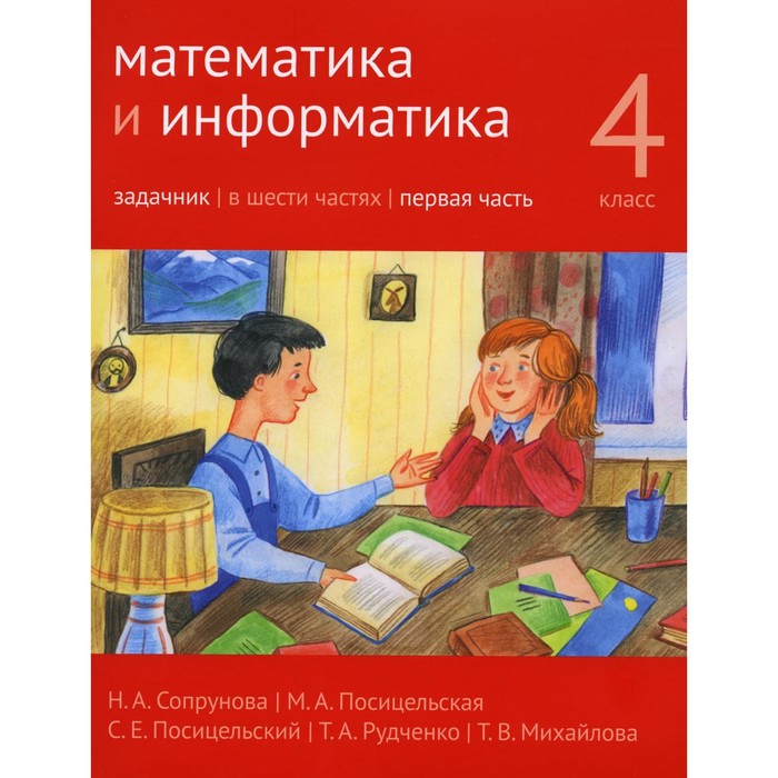 Математика и информатика. 4-й класс. Задачник. Часть 1. 3-е издание, стереотипное. Сопрунова Н.А., Посицельская М.А., Посицельский С.Е.
Математика и информатика. 4-й класс. Задачник. Часть 1. 3-е издание, стереотипное. Сопрунова Н.А., Посицельская М.А., Посицельский С.Е.