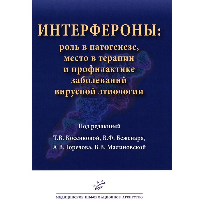 Интерфероны: роль в патогенезе, место в терапии и профилактике заболеваний вирусной и бактериальной этиологии. Косенкова Т.В. и др.
Интерфероны: роль в патогенезе, место в терапии и профилактике заболеваний вирусной и бактериальной этиологии. Косенкова Т.В. и др.