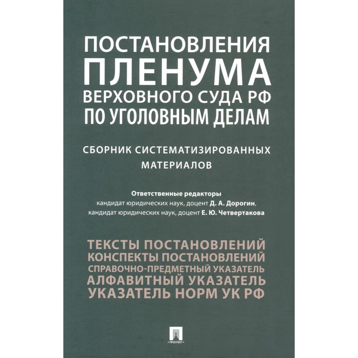 Постановления Пленума Верховного Суда РФ по уголовным делам. Сборник систематизированных материалов. Четвертакова Е.Ю., Антонов Ю.И., Дорогин Д.А.
Постановления Пленума Верховного Суда РФ по уголовным делам. Сборник систематизированных материалов. Четвертакова Е.Ю., Антонов Ю.И., Дорогин Д.А.