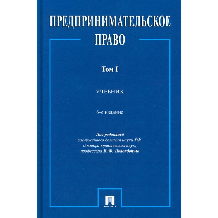 Предпринимательское право. Учебник. Том 1. 6-е издание, переработанное и дополненное. Попондопуло В.Ф.
Предпринимательское право. Учебник. Том 1. 6-е издание, переработанное и дополненное. Попондопуло В.Ф.