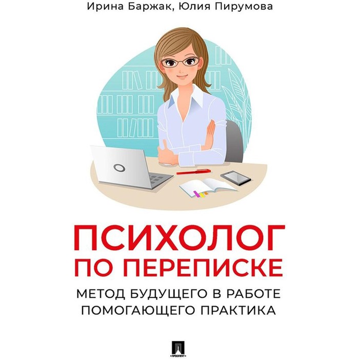 Психолог по переписке. Метод будущего в работе помогающего практика. Баржак И.А., Пирумова Ю.А.
Психолог по переписке. Метод будущего в работе помогающего практика. Баржак И.А., Пирумова Ю.А.