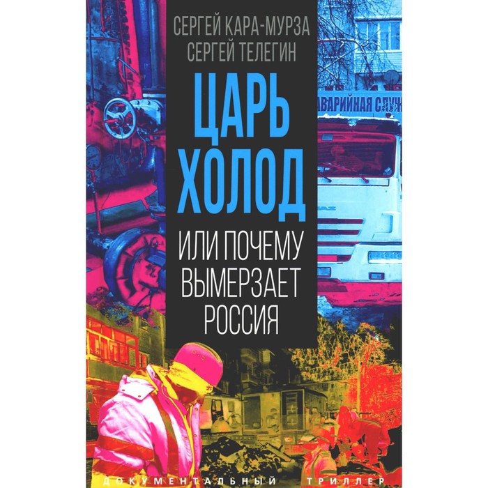 Царь-холод, или Почему вымерзает Россия. Прогноз на вчера, сегодня и завтра. Кара-Мурза С.Г., Телегин С.А.
Царь-холод, или Почему вымерзает Россия. Прогноз на вчера, сегодня и завтра. Кара-Мурза С.Г., Телегин С.А.