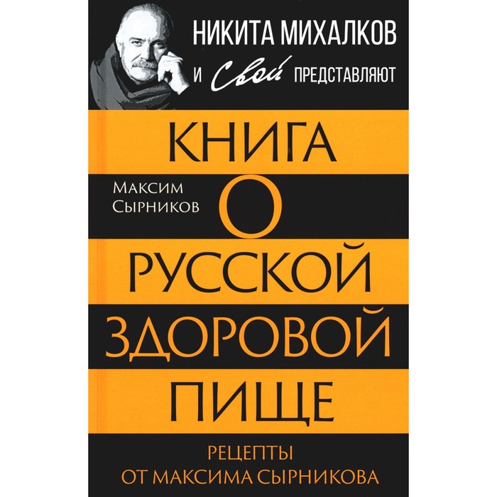 Книга о русской здоровой пище. Рецепты от Максима Сырникова. Сырников М.П., Громов С.
Книга о русской здоровой пище. Рецепты от Максима Сырникова. Сырников М.П., Громов С.