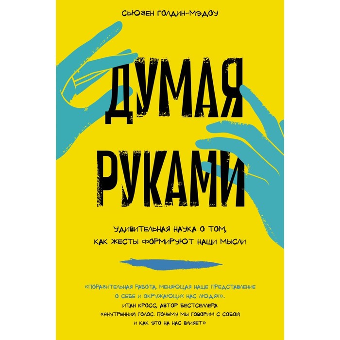 Думая руками. Удивительная наука о том, как жесты формируют наши мысли. Голдин-Мэдоу С.
Думая руками. Удивительная наука о том, как жесты формируют наши мысли. Голдин-Мэдоу С.