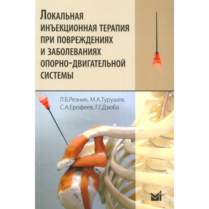 Локальная инъекционная терапия при повреждениях и заболеваниях опорно-двигательной системы. 5-е издание. Турушев М.А., Ерофеев С.А., Резник Л.Б.
Локальная инъекционная терапия при повреждениях и заболеваниях опорно-двигательной системы. 5-е издание. Турушев М.А., Ерофеев С.А., Резник Л.Б.