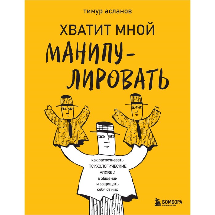 Хватит мной манипулировать! Как распознавать психологические уловки в общении и защищать себя от них. Асланов Т.А.
Хватит мной манипулировать! Как распознавать психологические уловки в общении и защищать себя от них. Асланов Т.А.