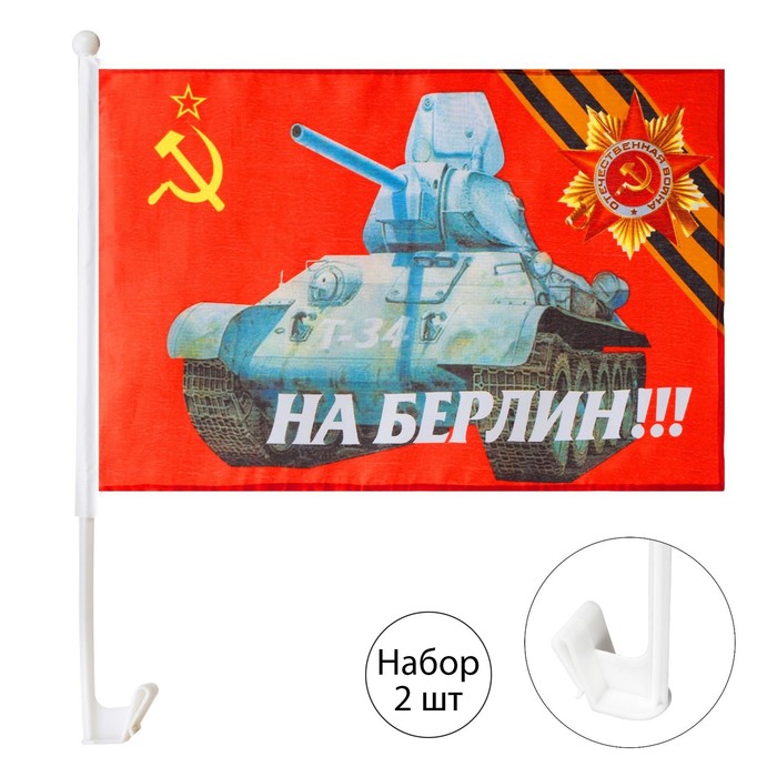 Флаг 9 Мая "На Берлин", 30 х 45 см, полиэфирный шелк, с креплением на машину, набор 2 шт
Флаг 9 Мая "На Берлин", 30 х 45 см, полиэфирный шелк, с креплением на машину, набор 2 шт