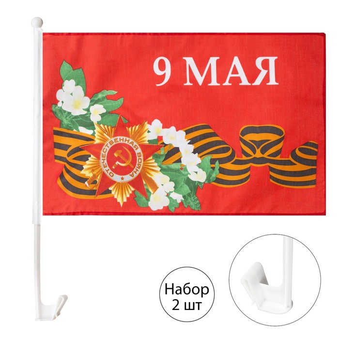 Флаг 9 Мая с цветами, 30 х 45 см, полиэфирный шелк, с креплением на машину , набор, 2 шт
Флаг 9 Мая с цветами, 30 х 45 см, полиэфирный шелк, с креплением на машину , набор, 2 шт