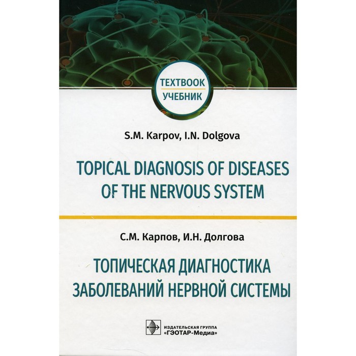 Topical diagnosis of diseases of the nervous system. Топическая диагностика заболеваний нервной системы. Учебник на англиском и русском языке. Карпов С.М., Долгова И.Н.
Topical diagnosis of diseases of the nervous system. Топическая диагностика заболеваний нервной системы. Учебник на англиском и русском языке. Карпов С.М., Долгова И.Н.
