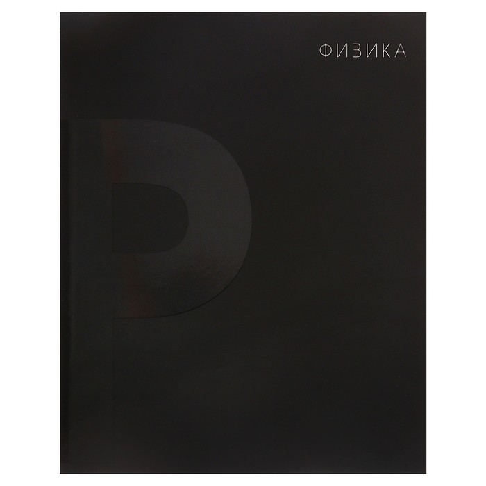 Тетрадь предметная "BlackTone" Calligrata TOP, 48 листов в клетку Физика, обложка мелованный картон, Soft-touch + выборочный лак, блок офсет
Тетрадь предметная "BlackTone" Calligrata TOP, 48 листов в клетку Физика, обложка мелованный картон, Soft-touch + выборочный лак, блок офсет