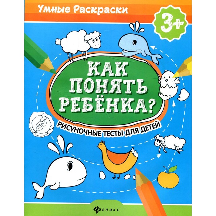 Как понять ребёнка Рисуночные тесты для детей. 3+. 2-е издание. Андреева М., Попова Н.
Как понять ребёнка Рисуночные тесты для детей. 3+. 2-е издание. Андреева М., Попова Н.