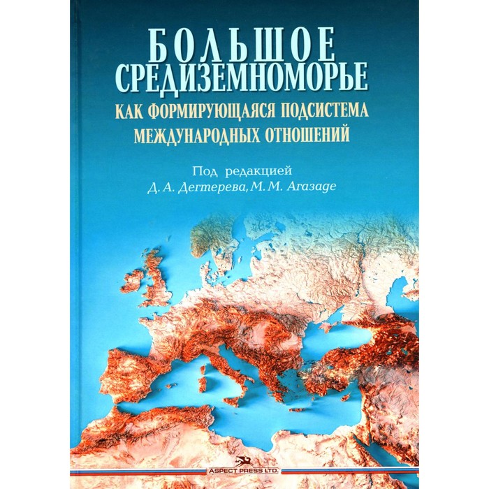 Большое Средиземноморье как формирующаяся подсистема международных отношений. Монография. Агазаде М.М., Аватков В.А., Аникеев В.В.
Большое Средиземноморье как формирующаяся подсистема международных отношений. Монография. Агазаде М.М., Аватков В.А., Аникеев В.В.